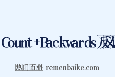 Count+Backwards反义词是什么意思的图片